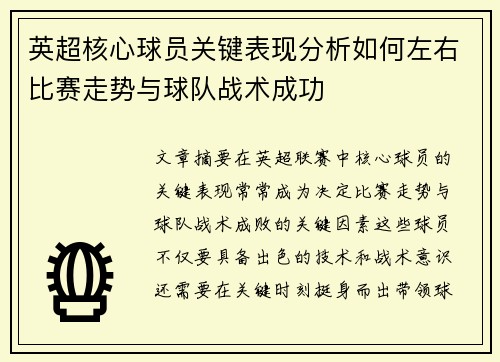英超核心球员关键表现分析如何左右比赛走势与球队战术成功