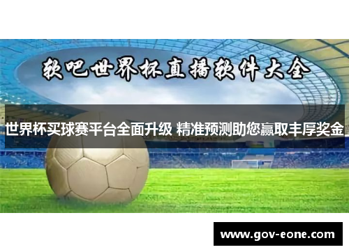 世界杯买球赛平台全面升级 精准预测助您赢取丰厚奖金