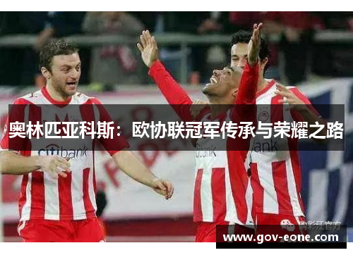 奥林匹亚科斯：欧协联冠军传承与荣耀之路