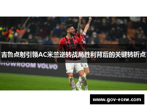 吉鲁点射引领AC米兰逆转战局胜利背后的关键转折点