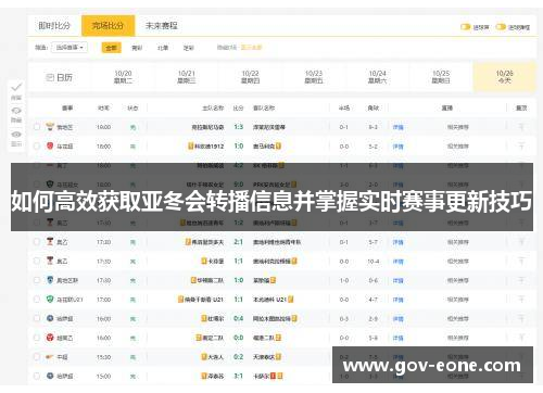 如何高效获取亚冬会转播信息并掌握实时赛事更新技巧
