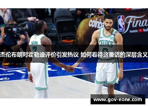 杰伦布朗对霍勒迪评价引发热议 如何看待这番话的深层含义