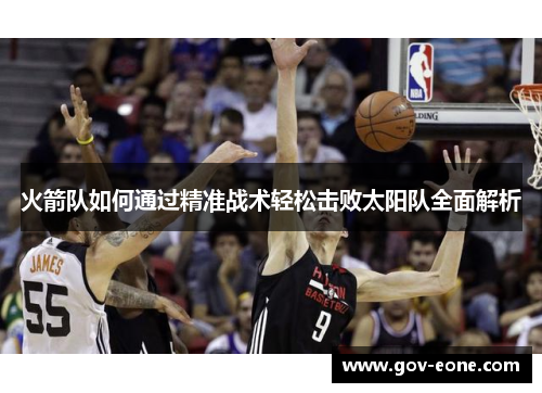 火箭队如何通过精准战术轻松击败太阳队全面解析