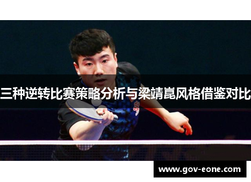 三种逆转比赛策略分析与梁靖崑风格借鉴对比