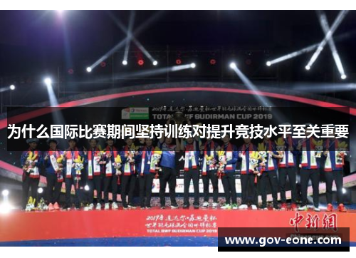为什么国际比赛期间坚持训练对提升竞技水平至关重要