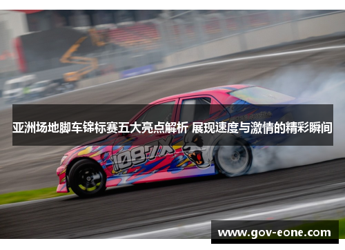 亚洲场地脚车锦标赛五大亮点解析 展现速度与激情的精彩瞬间