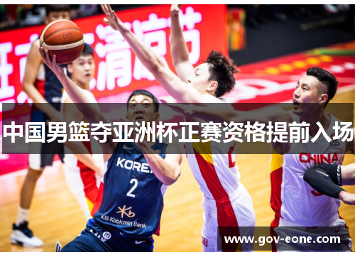 中国男篮夺亚洲杯正赛资格提前入场
