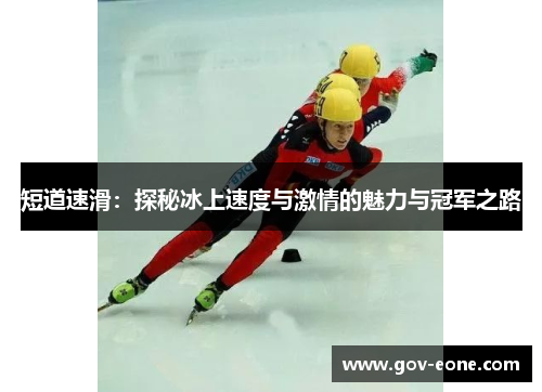 短道速滑：探秘冰上速度与激情的魅力与冠军之路