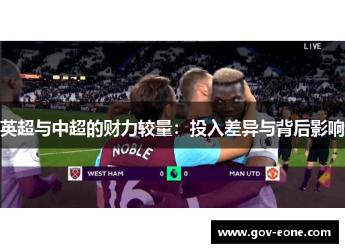 英超与中超的财力较量：投入差异与背后影响